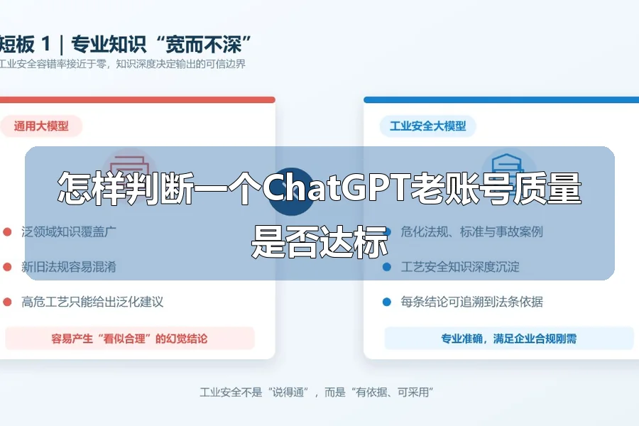 怎样判断一个ChatGPT老账号质量是否达标