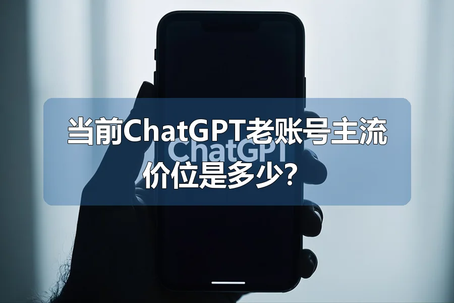 当前ChatGPT老账号主流价位是多少？