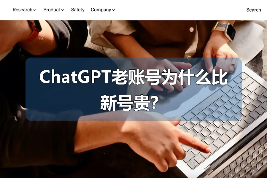 ChatGPT老账号为什么比新号贵？