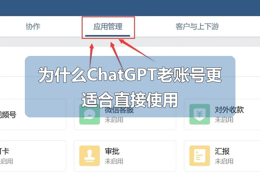 为什么ChatGPT老账号更适合直接使用